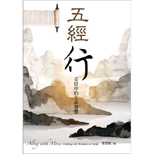 五經行--妥拉中的生命智慧