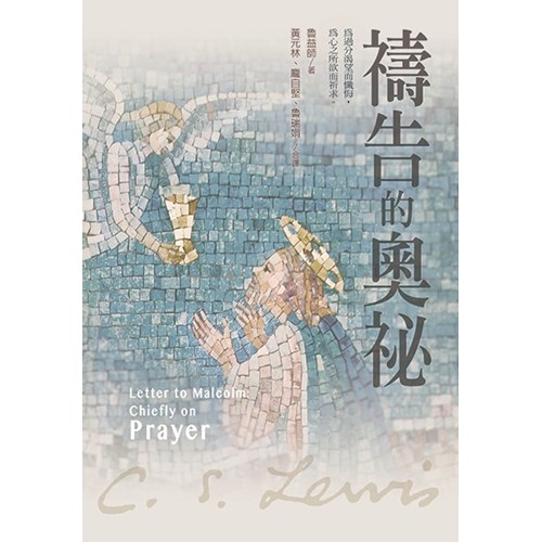 禱告的奧祕