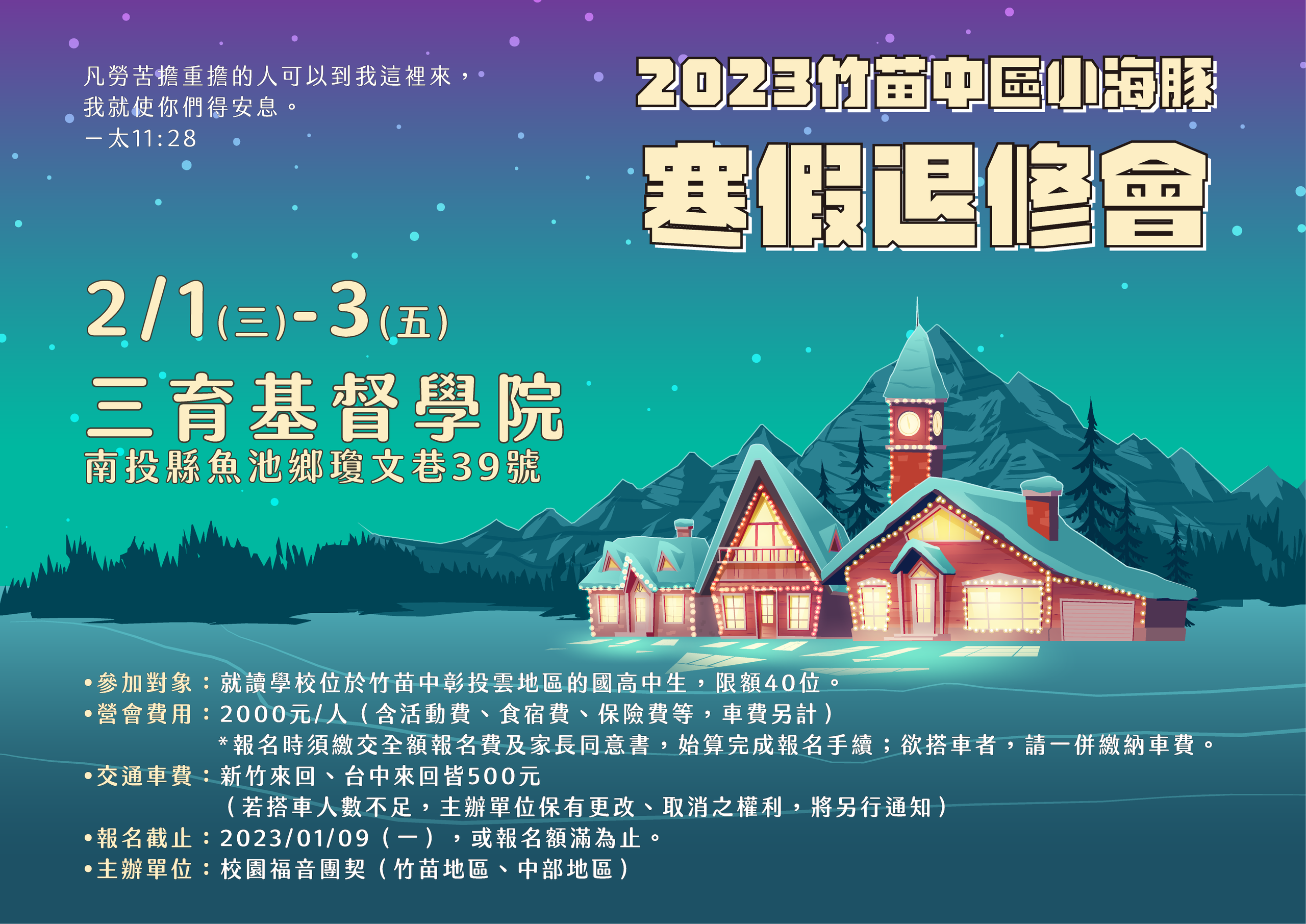 竹苗中區小海豚寒假退修會