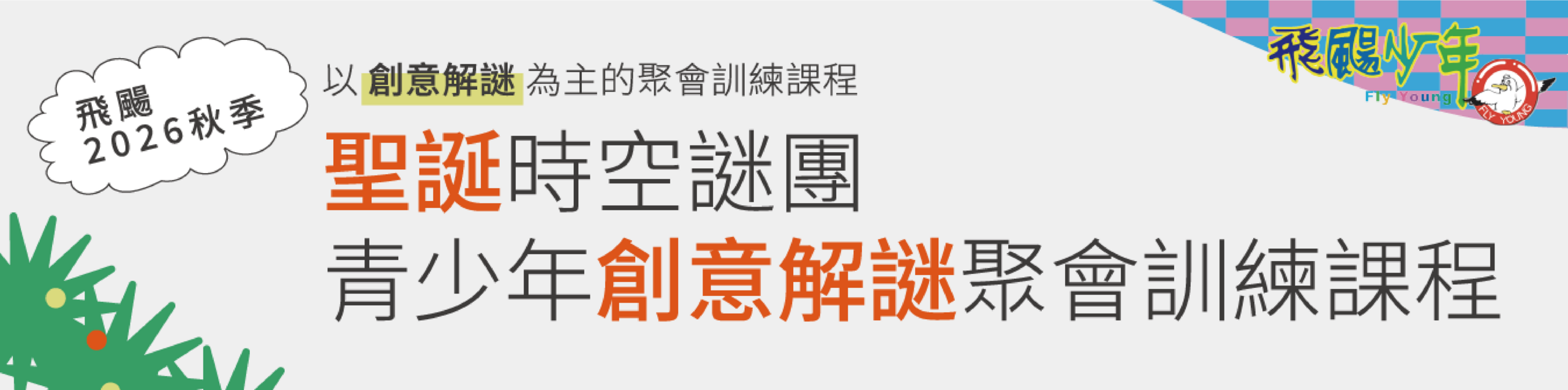 聖誕解謎
