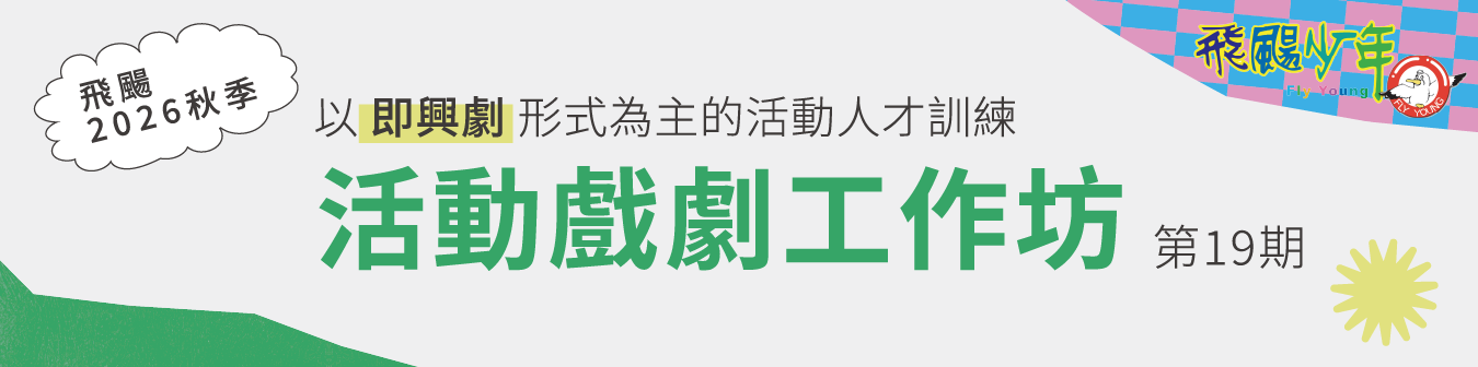 活動戲劇工作坊 第19期