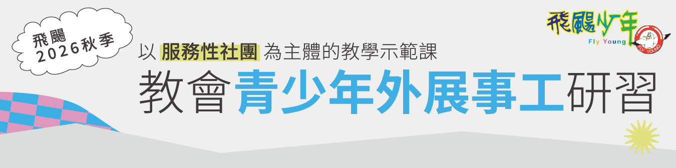 服務性社團研習