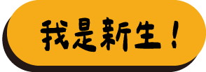 我是新生！