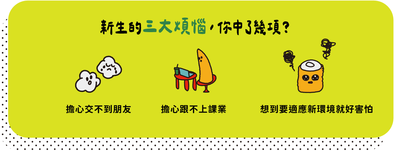 新生的三大煩惱，你中了幾項?