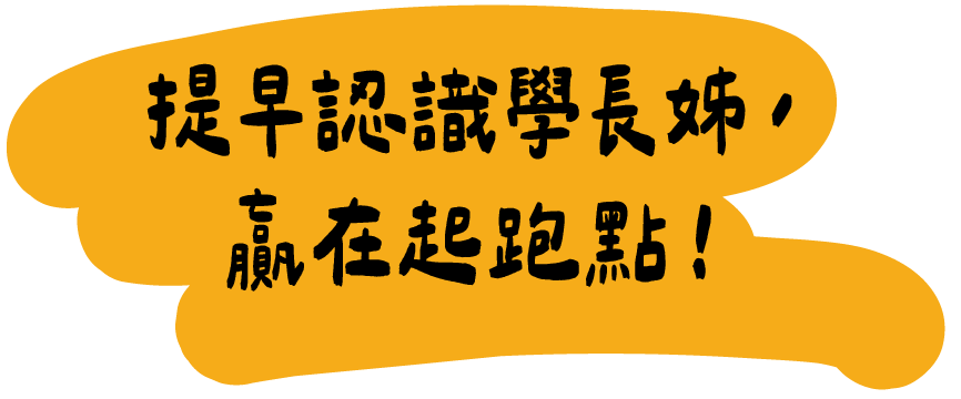 提早認識學長姊，贏在起跑點！