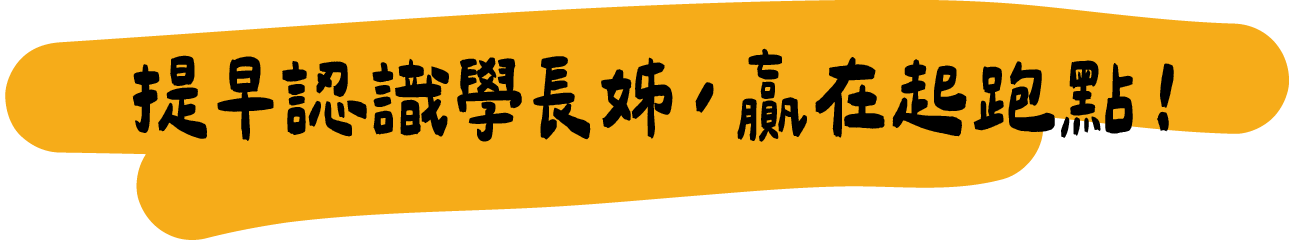 提早認識學長姊，贏在起跑點！