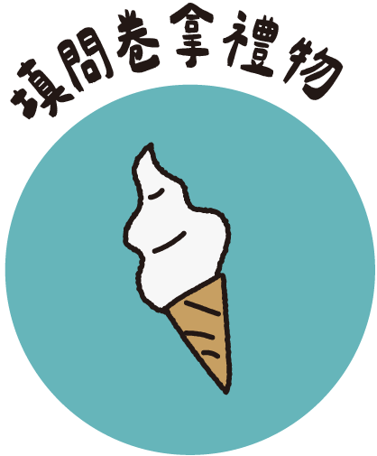 填問卷拿禮物