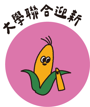 大學聯合迎新