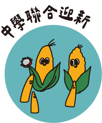 中學聯合迎新