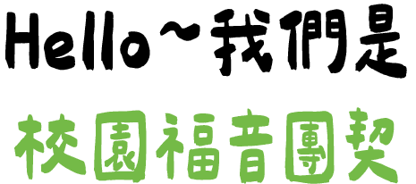 Hello~我們是校園福音團契