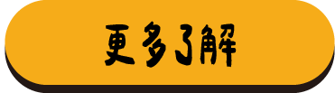 更多了解
