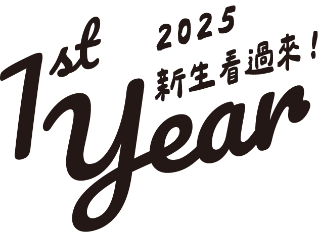 1st Year 2025 新生看過來！
